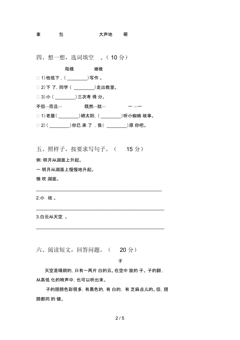 新人教版三年级语文下册期末考试卷及答案.docx_第2页