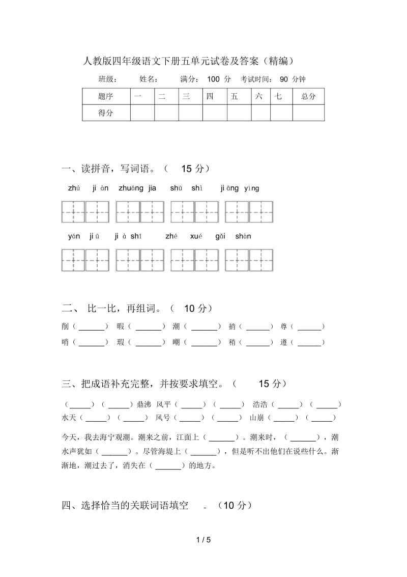 人教版四年级语文下册五单元试卷及答案(一).docx_第1页