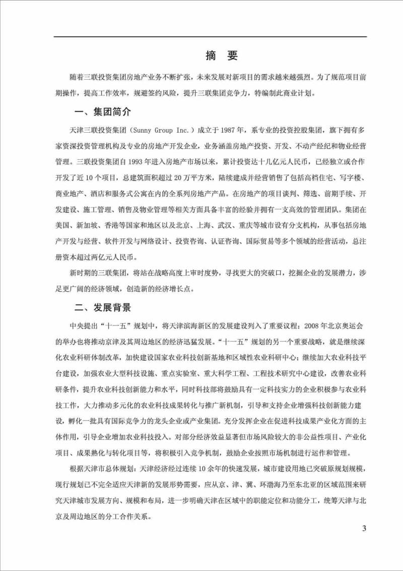 东丽现代农业旅游产业区商业计划书.doc_第3页