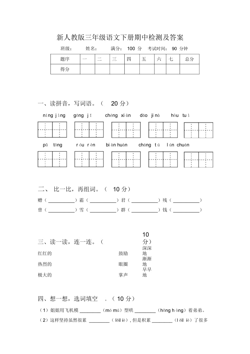 新人教版三年级语文下册期中检测及答案.docx_第1页