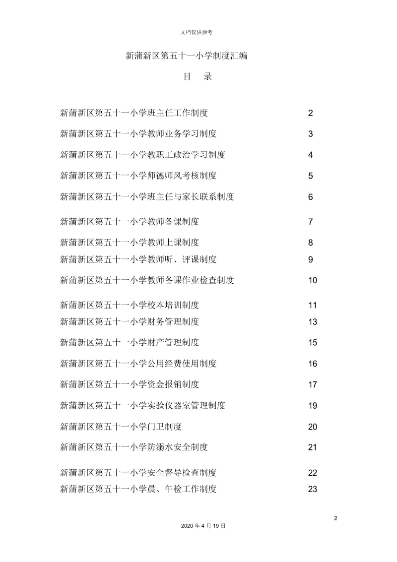 小学管理制度汇编.docx_第2页