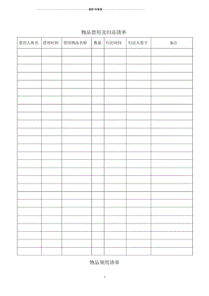 物品借用及领用清单.docx