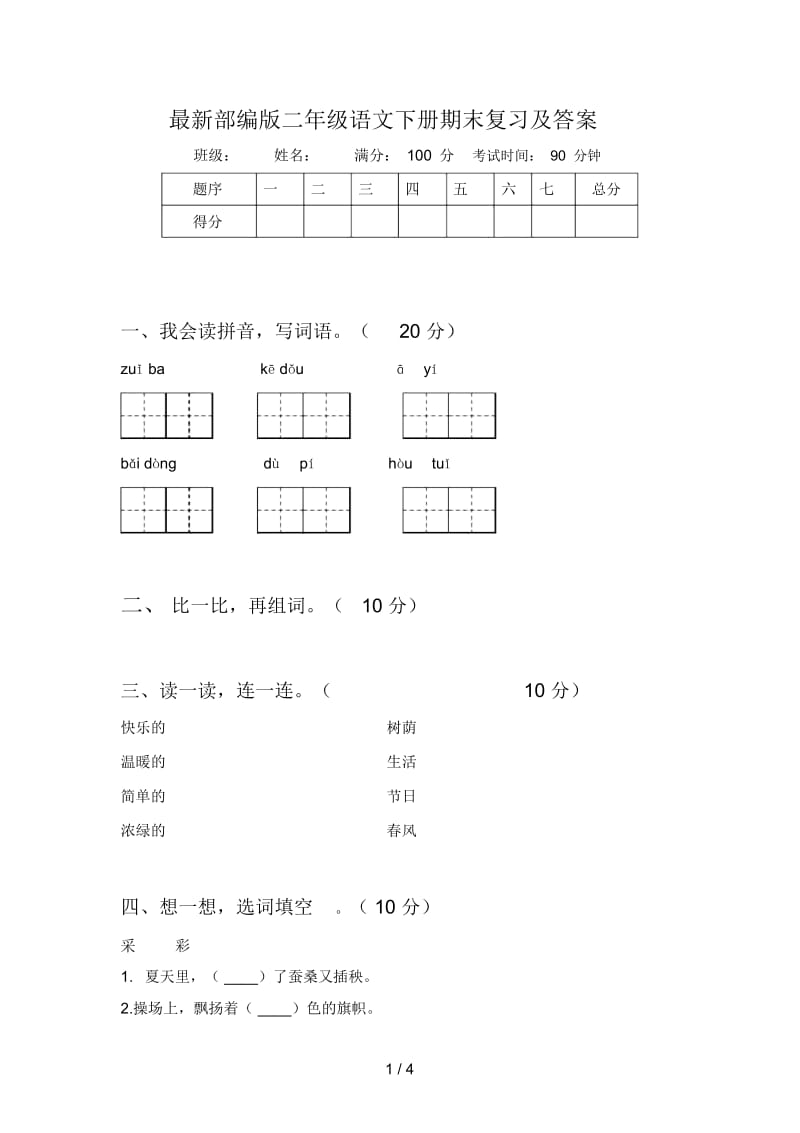 部编版二年级语文下册期末复习及答案.docx_第1页