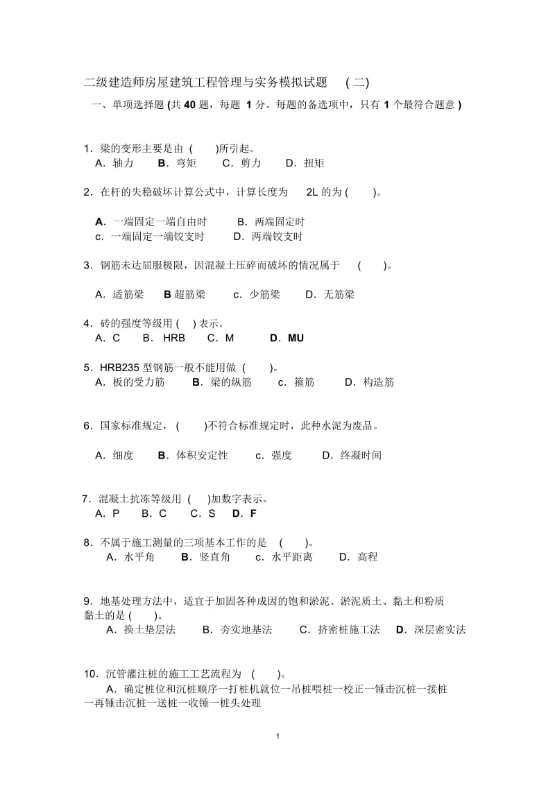 2007房屋建筑建造师考试模拟题二及答案.docx_第1页