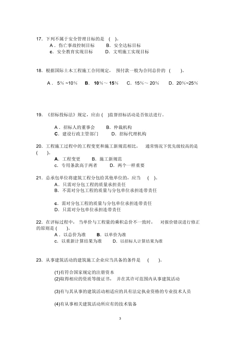 2007房屋建筑建造师考试模拟题二及答案.docx_第3页