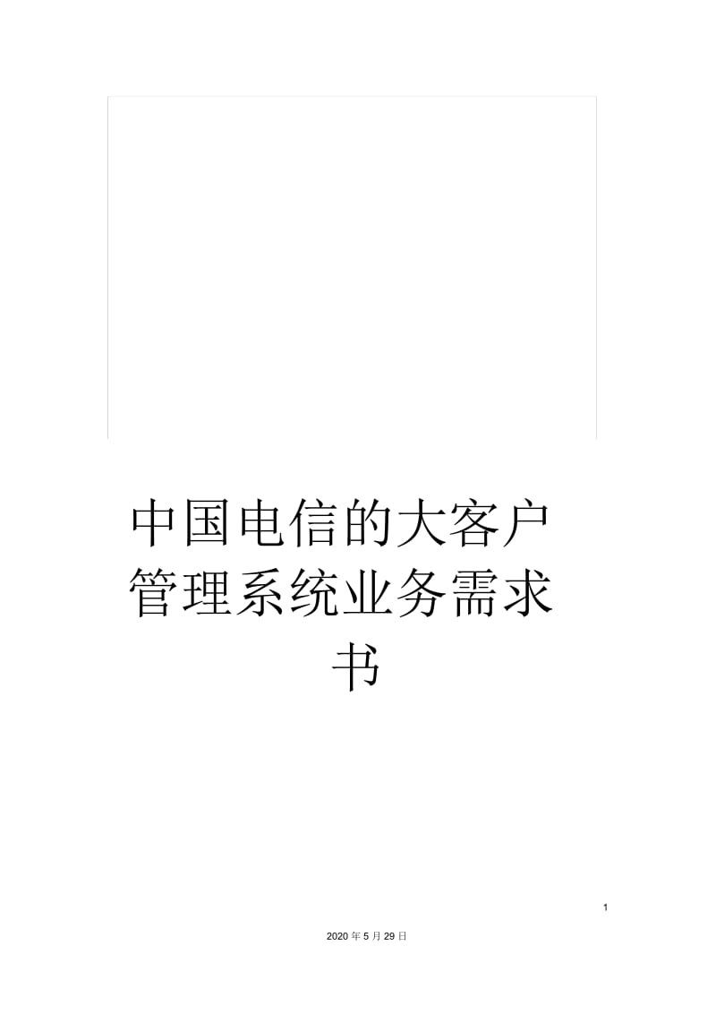 中国电信的大客户管理系统业务需求书.docx_第1页