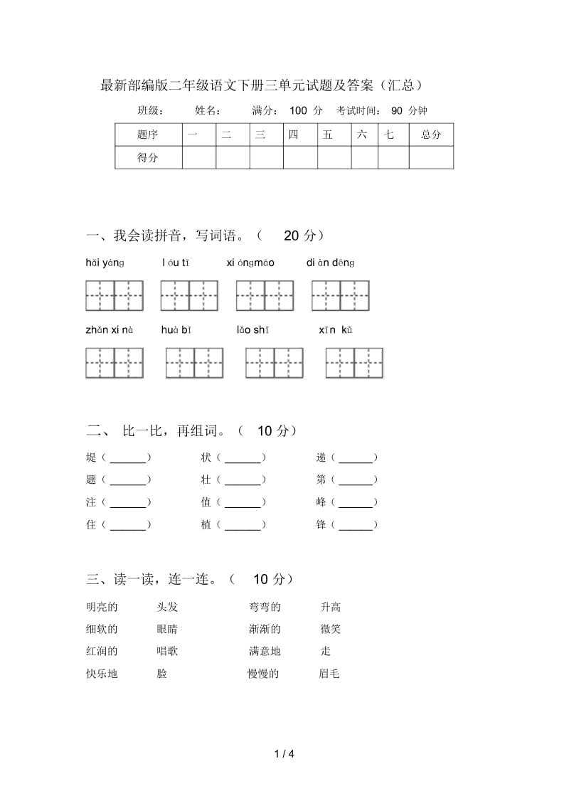 部编版二年级语文下册三单元试题及答案(汇总).docx_第1页