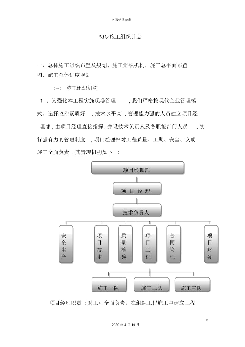 工程建设初步施工组织计划.docx_第2页