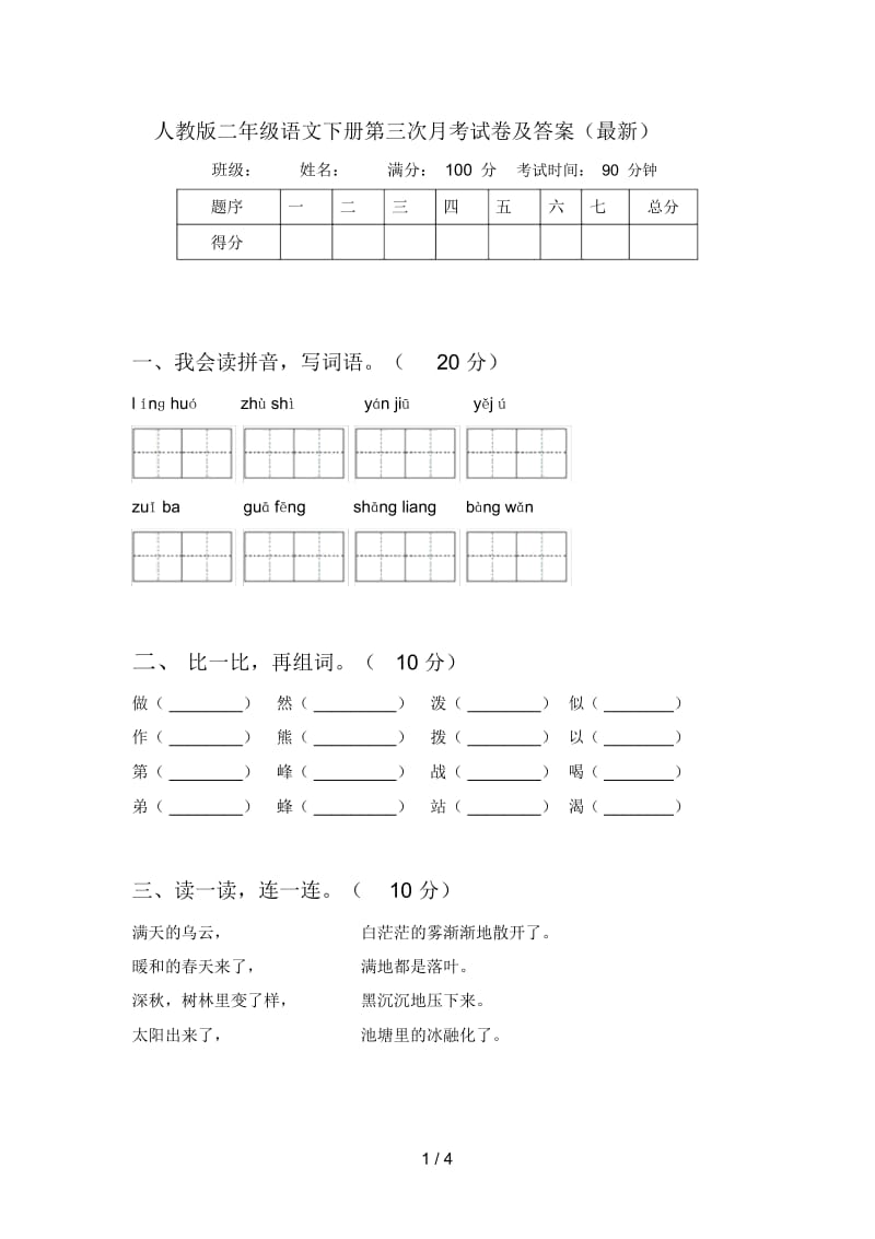 人教版二年级语文下册第三次月考试卷及答案(最新).docx_第1页