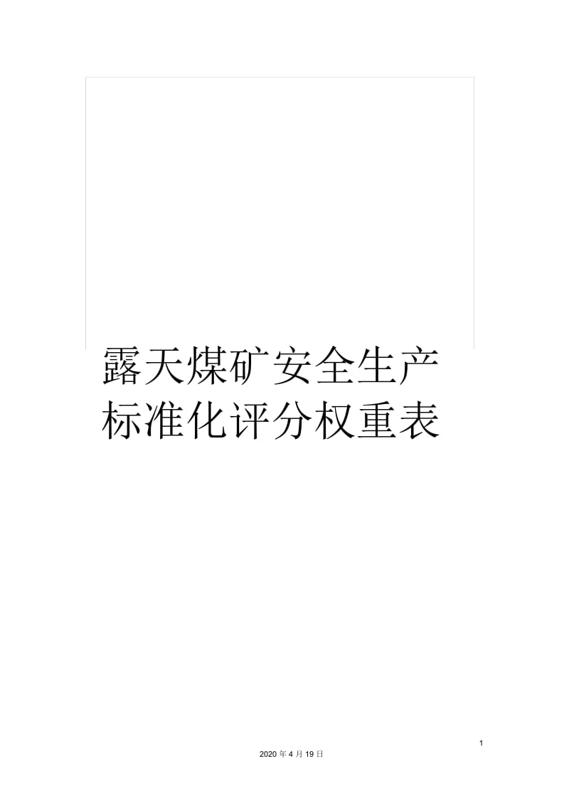 露天煤矿安全生产标准化评分权重表.docx_第1页