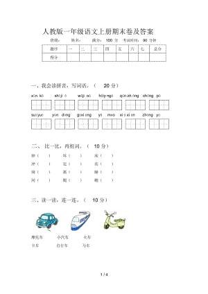 人教版一年级语文上册期末卷及答案.docx