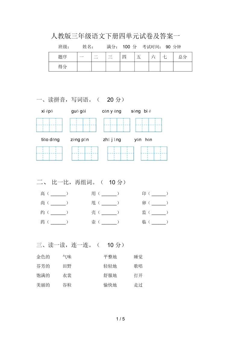 人教版三年级语文下册四单元试卷及答案一.docx_第1页