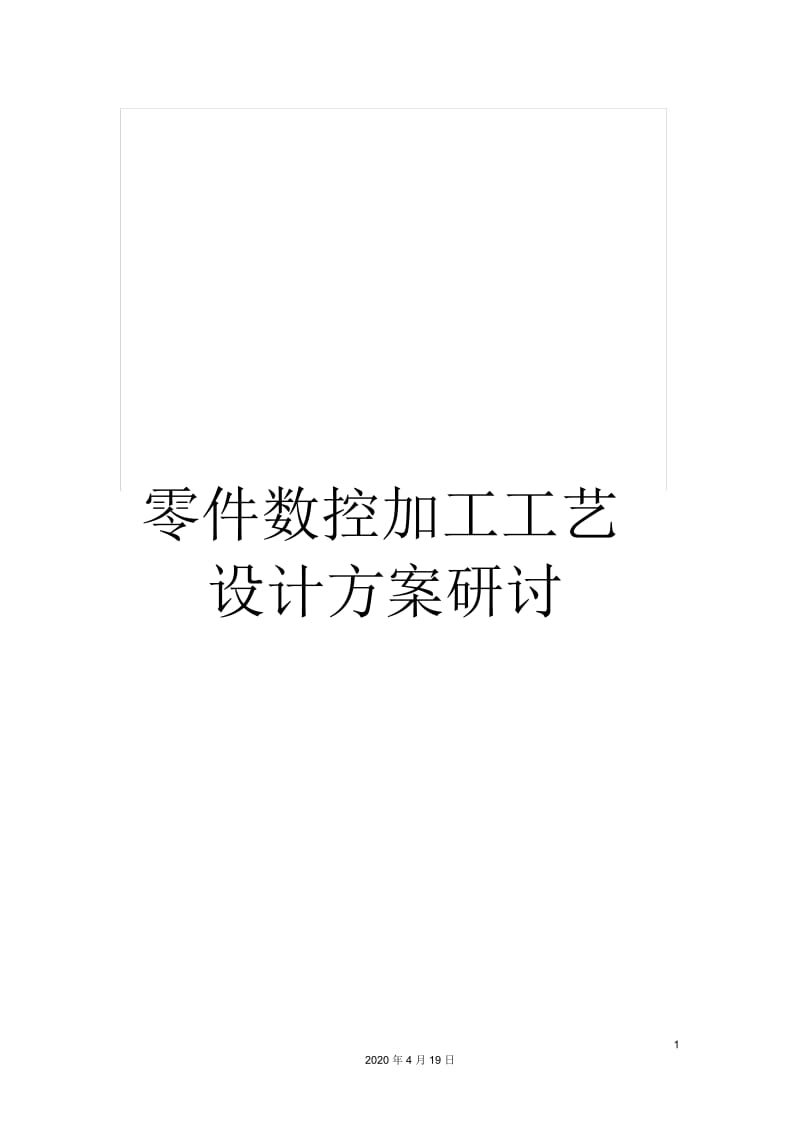 零件数控加工工艺设计方案研讨.docx_第1页