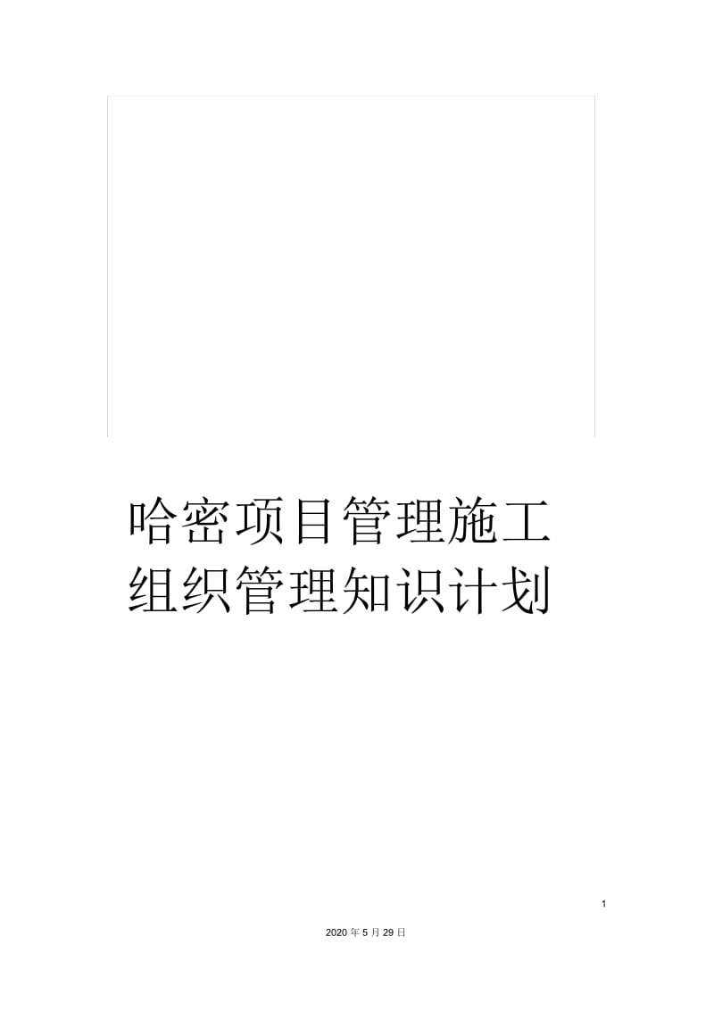 哈密项目管理施工组织管理知识计划.docx_第1页