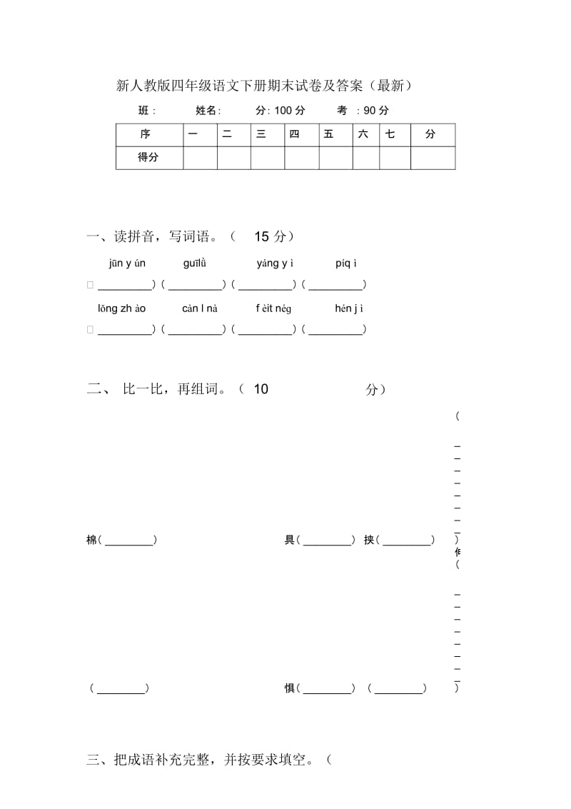 新人教版四年级语文下册期末试卷及答案(最新).docx_第1页