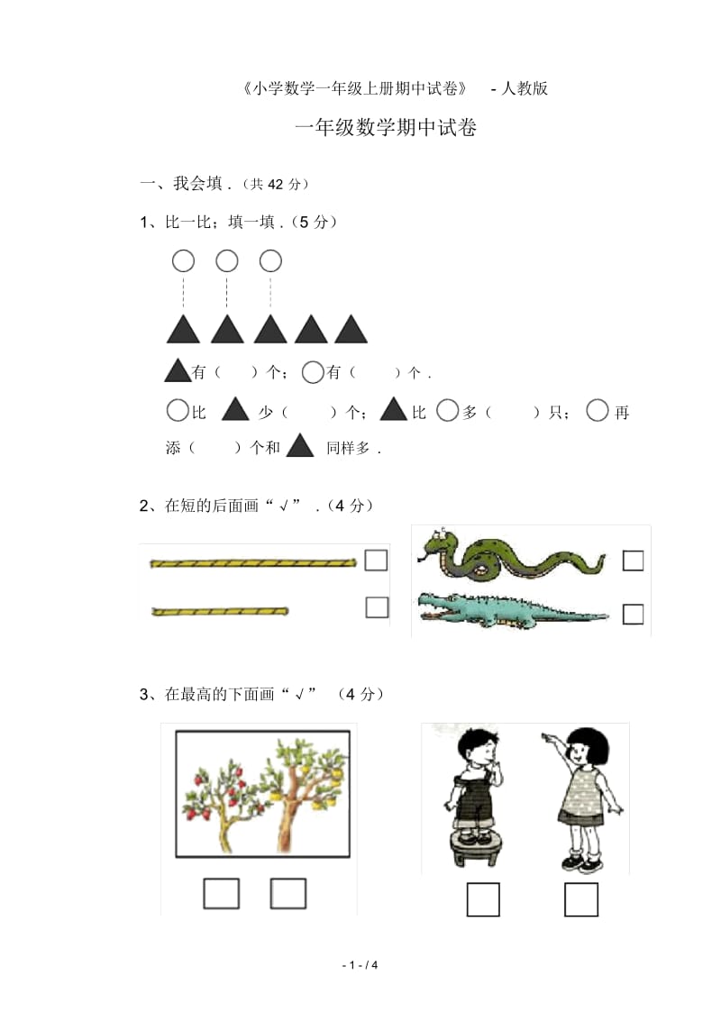 《小学数学一年级上册期中试卷》-人教版.docx_第1页