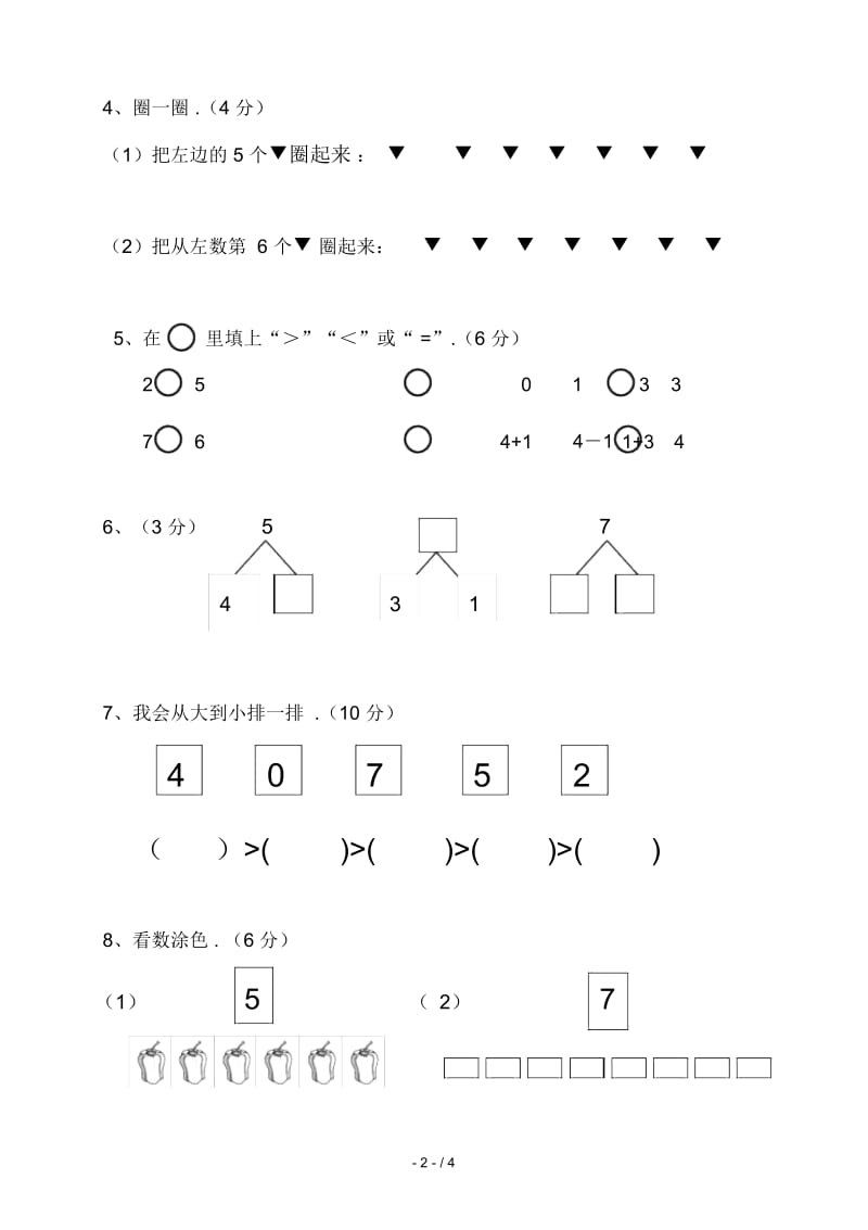 《小学数学一年级上册期中试卷》-人教版.docx_第2页