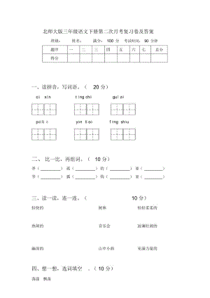 北师大版三年级语文下册第二次月考复习卷及答案.docx