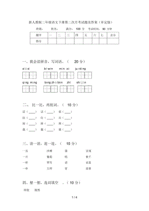 新人教版二年级语文下册第二次月考试题及答案(审定版).docx