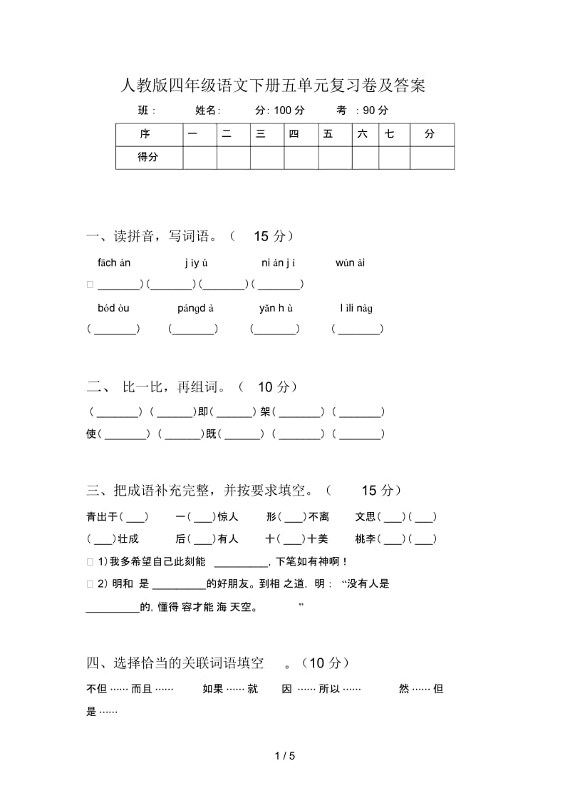 人教版四年级语文下册五单元复习卷及答案.docx_第1页