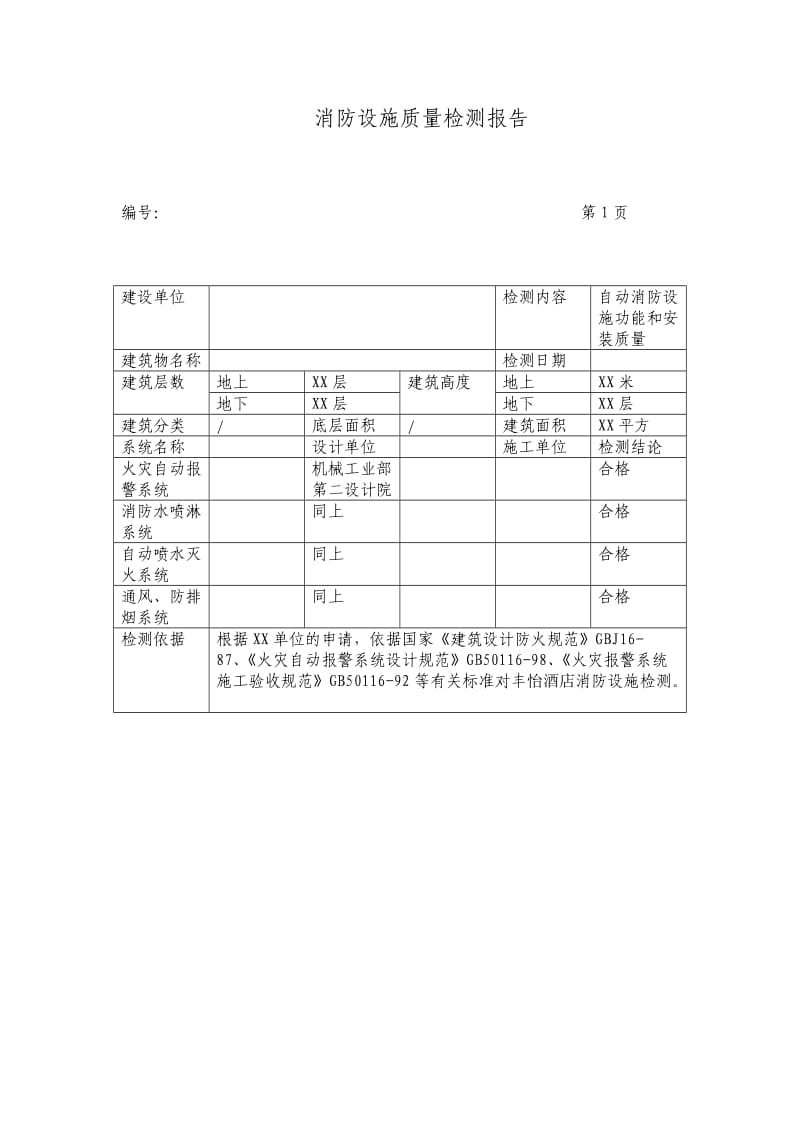 (精选)消防设施检测报告范本(上).doc_第2页