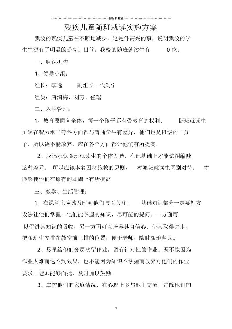 残疾儿童随班就读实施方案.docx_第1页