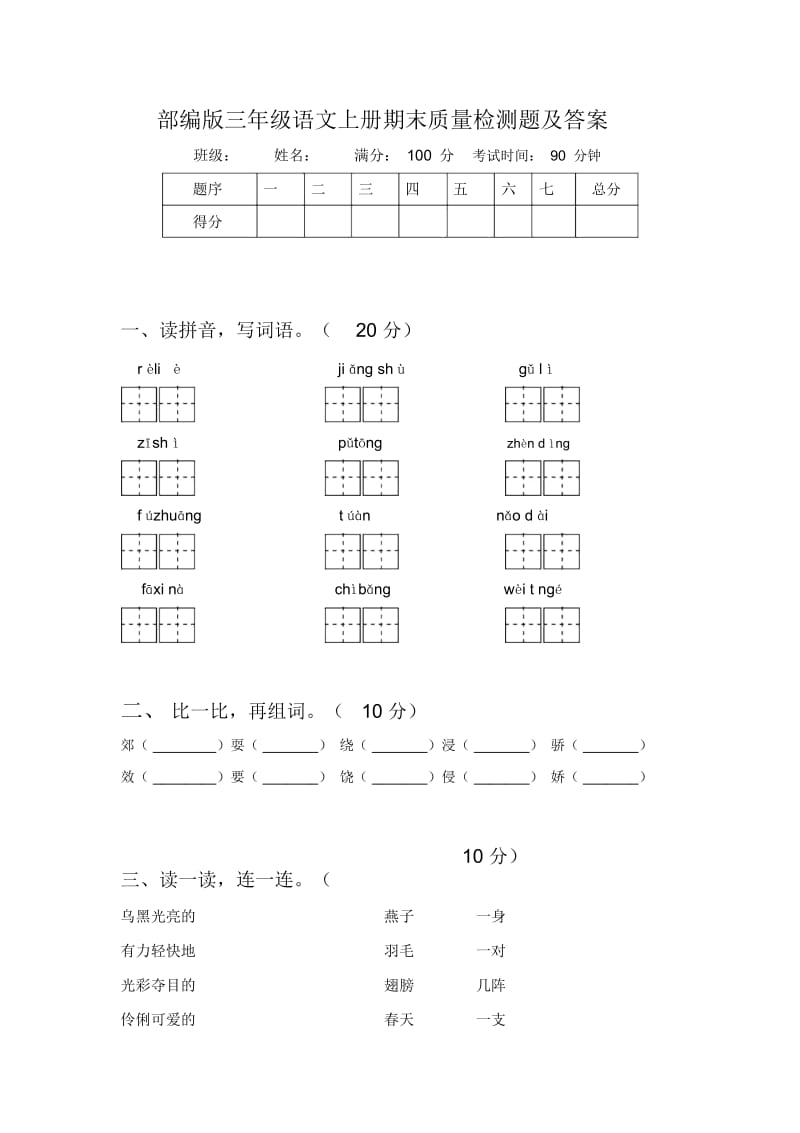 部编版三年级语文上册期末质量检测题及答案.docx_第1页