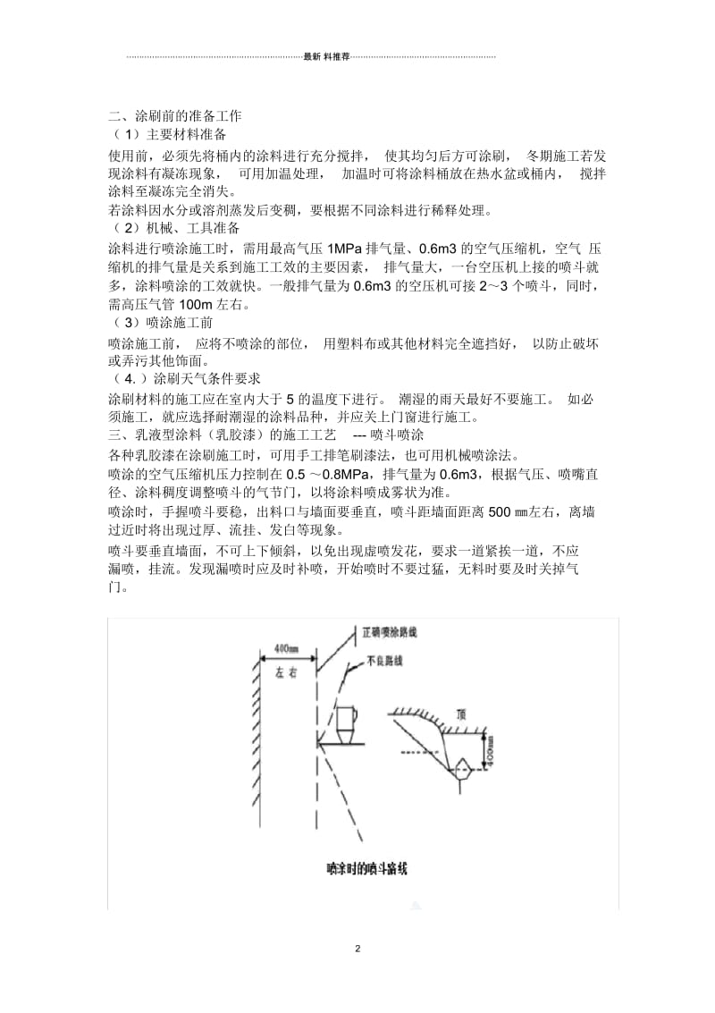 墙面喷刷涂料施工工艺.docx_第2页