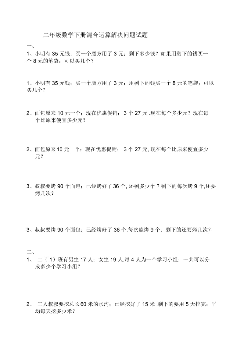 二年级数学下册混合运算解决问题试题.docx_第1页