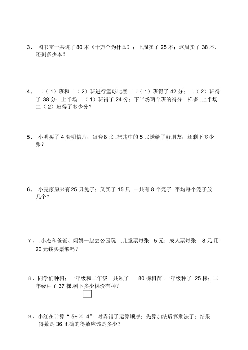 二年级数学下册混合运算解决问题试题.docx_第3页