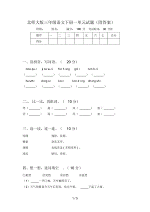 北师大版三年级语文下册一单元试题(附答案).docx