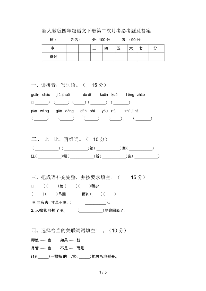 新人教版四年级语文下册第二次月考必考题及答案.docx_第1页