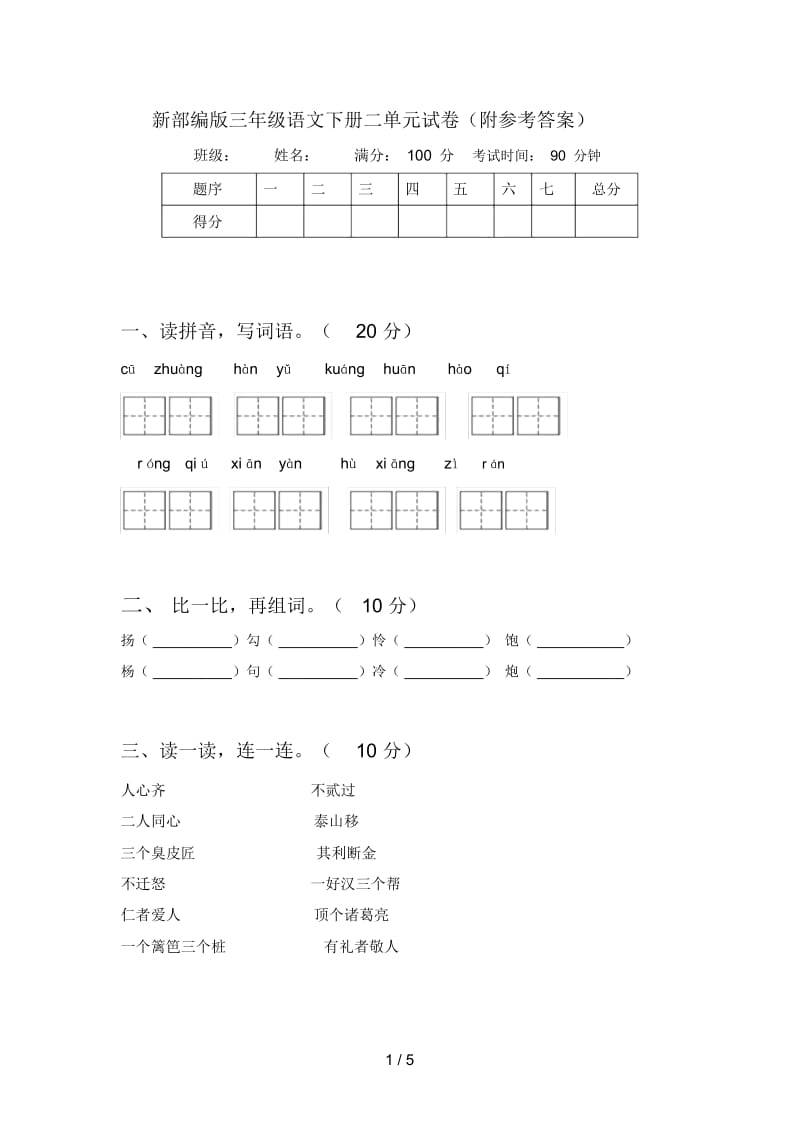 新部编版三年级语文下册二单元试卷(附参考答案).docx_第1页