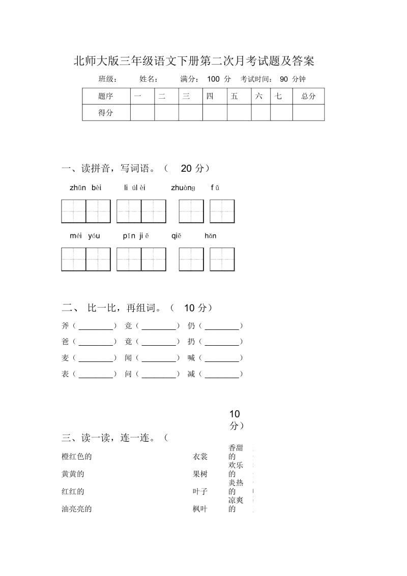 北师大版三年级语文下册第二次月考试题及答案.docx_第1页