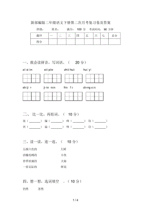 新部编版二年级语文下册第二次月考复习卷及答案.docx