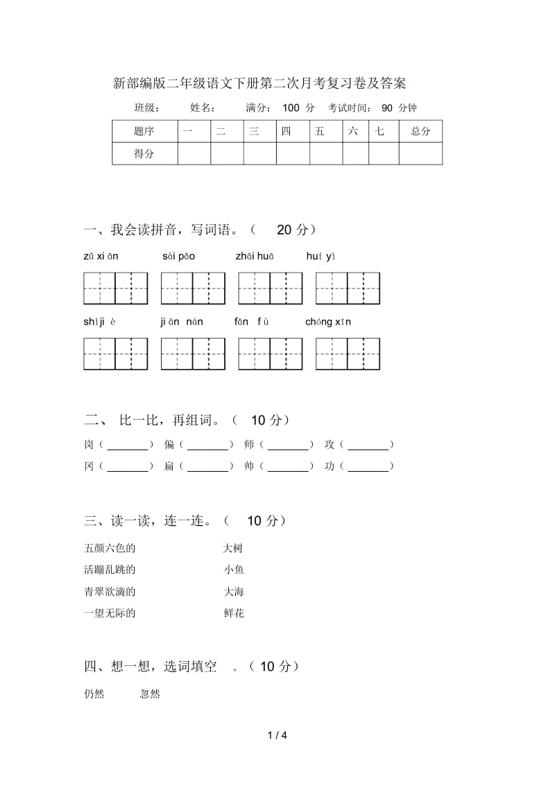 新部编版二年级语文下册第二次月考复习卷及答案.docx_第1页