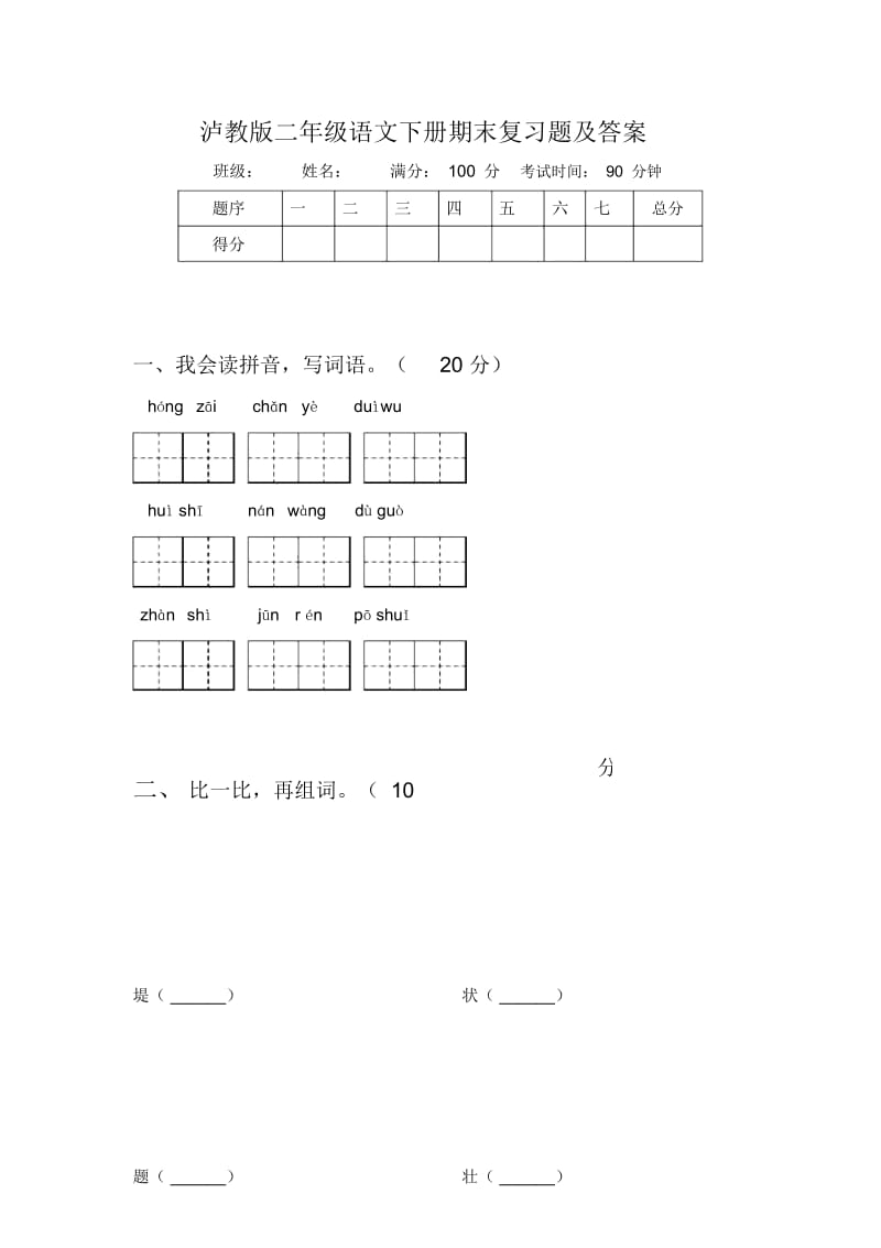 泸教版二年级语文下册期末复习题及答案.docx_第1页