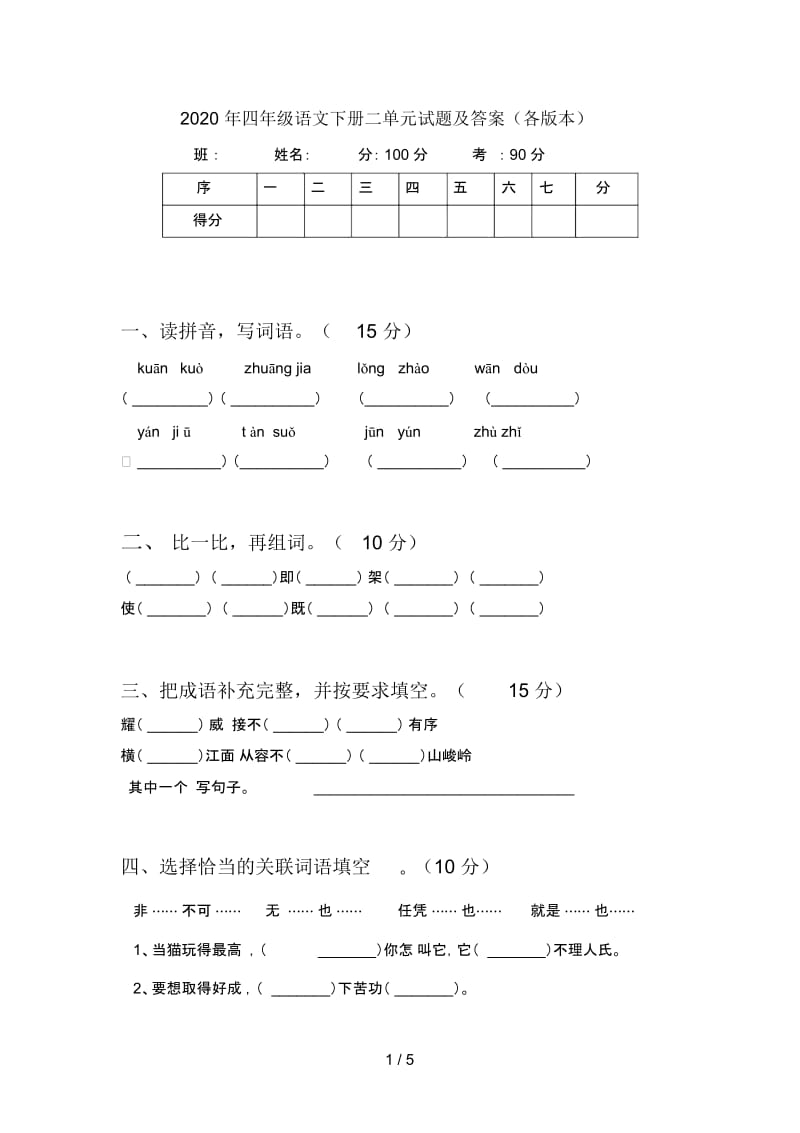 2020年四年级语文下册二单元试题及答案(各版本).docx_第1页