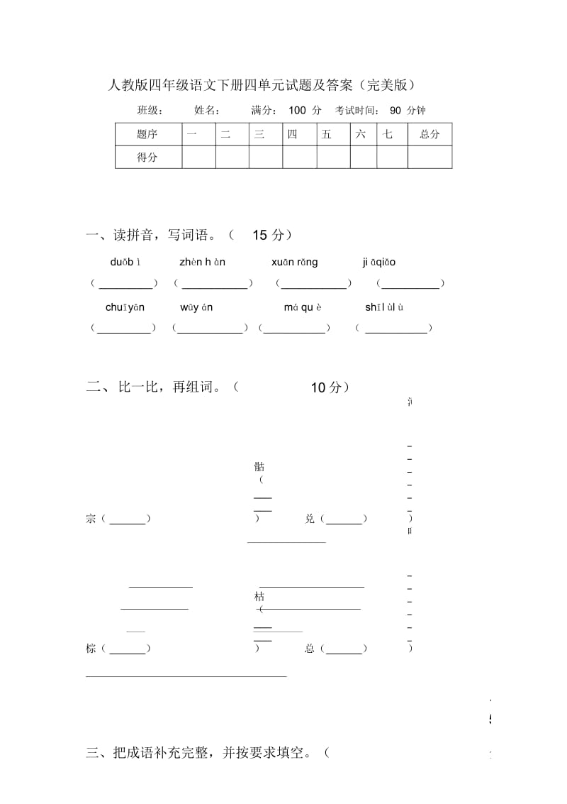 人教版四年级语文下册四单元试题及答案(完美版).docx_第1页