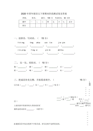 2020年四年级语文下册期末阶段测试卷及答案.docx