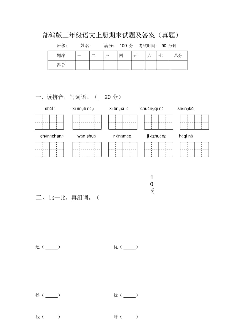 部编版三年级语文上册期末试题及答案(真题).docx_第1页