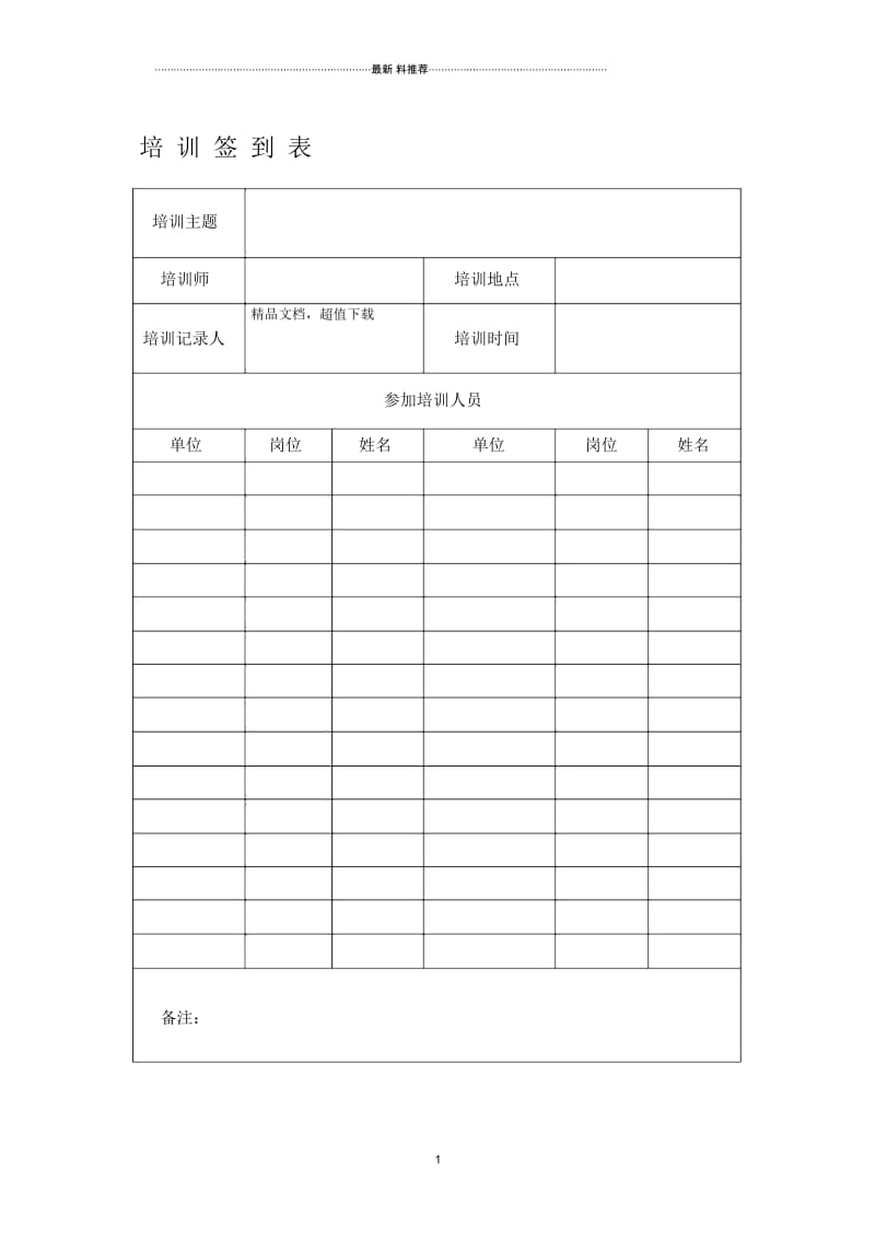 培训签到表+培训记录表.docx_第1页