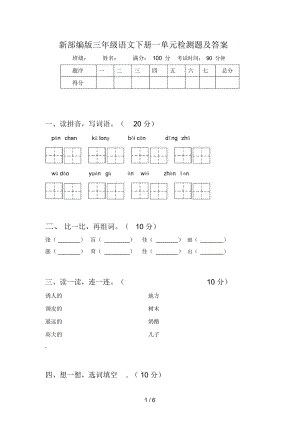 新部编版三年级语文下册一单元检测题及答案.docx