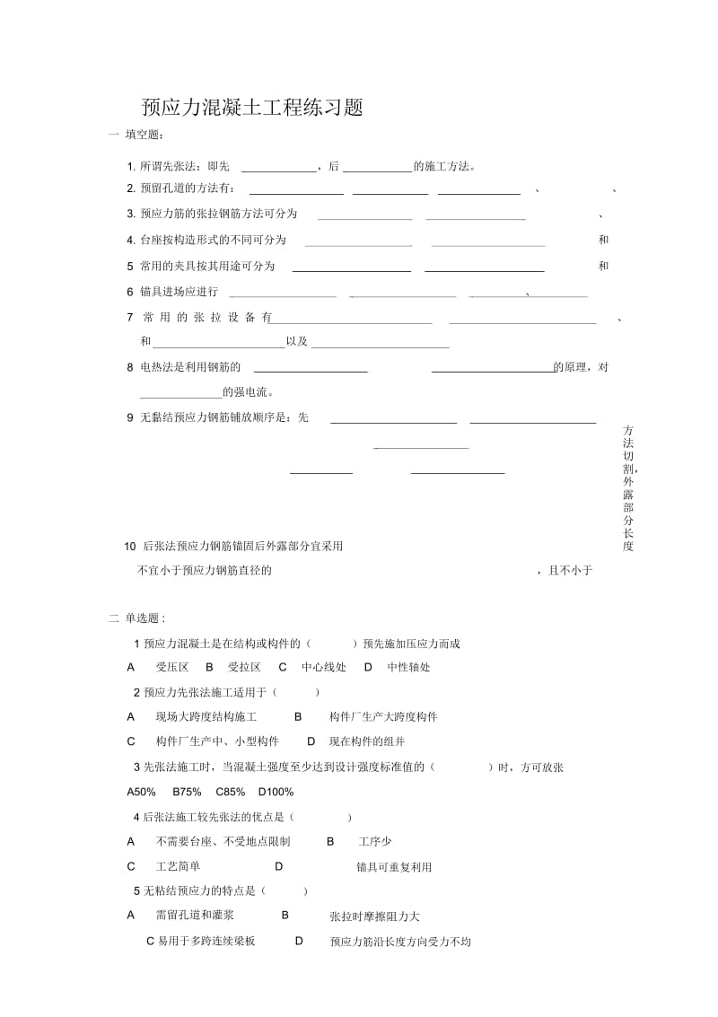 预应力混凝土施工习题.docx_第1页