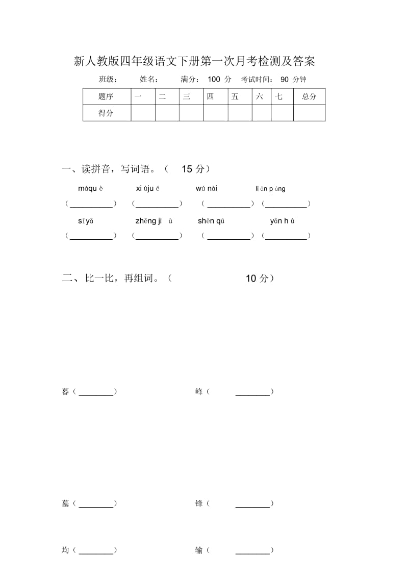 新人教版四年级语文下册第一次月考检测及答案.docx_第1页