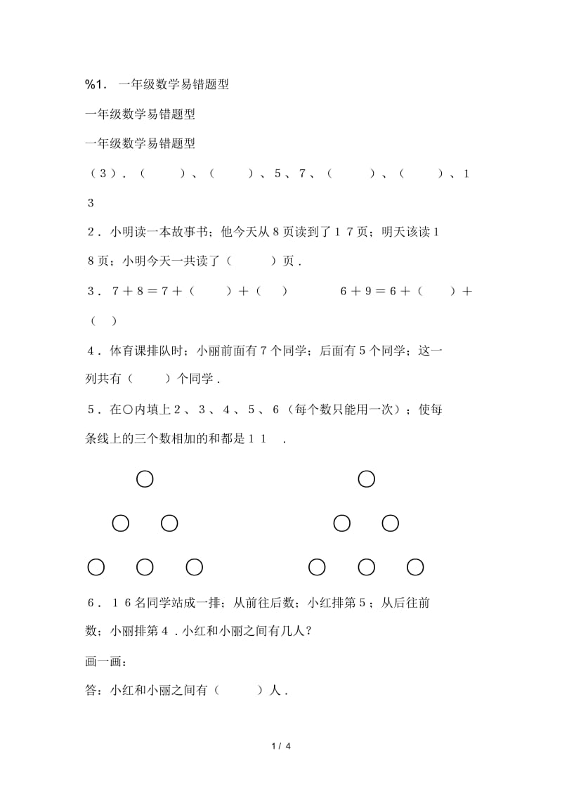 一年级数学易错题型.docx_第1页