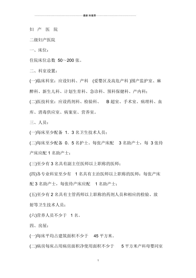 妇产科医院基本标准.docx_第1页