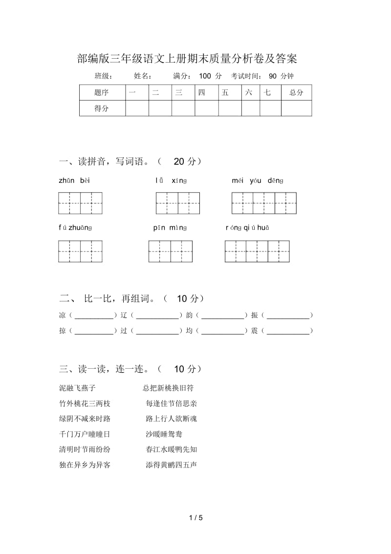 部编版三年级语文上册期末质量分析卷及答案.docx_第1页