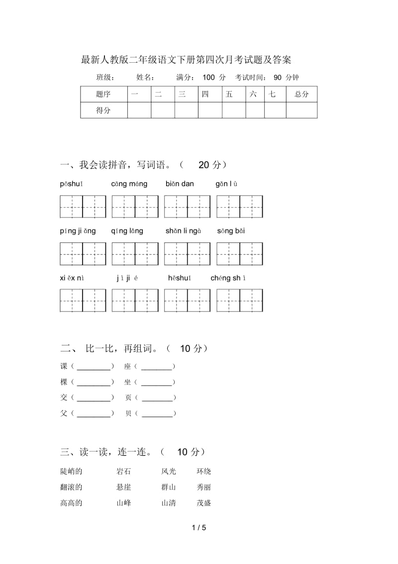 人教版二年级语文下册第四次月考试题及答案.docx_第1页