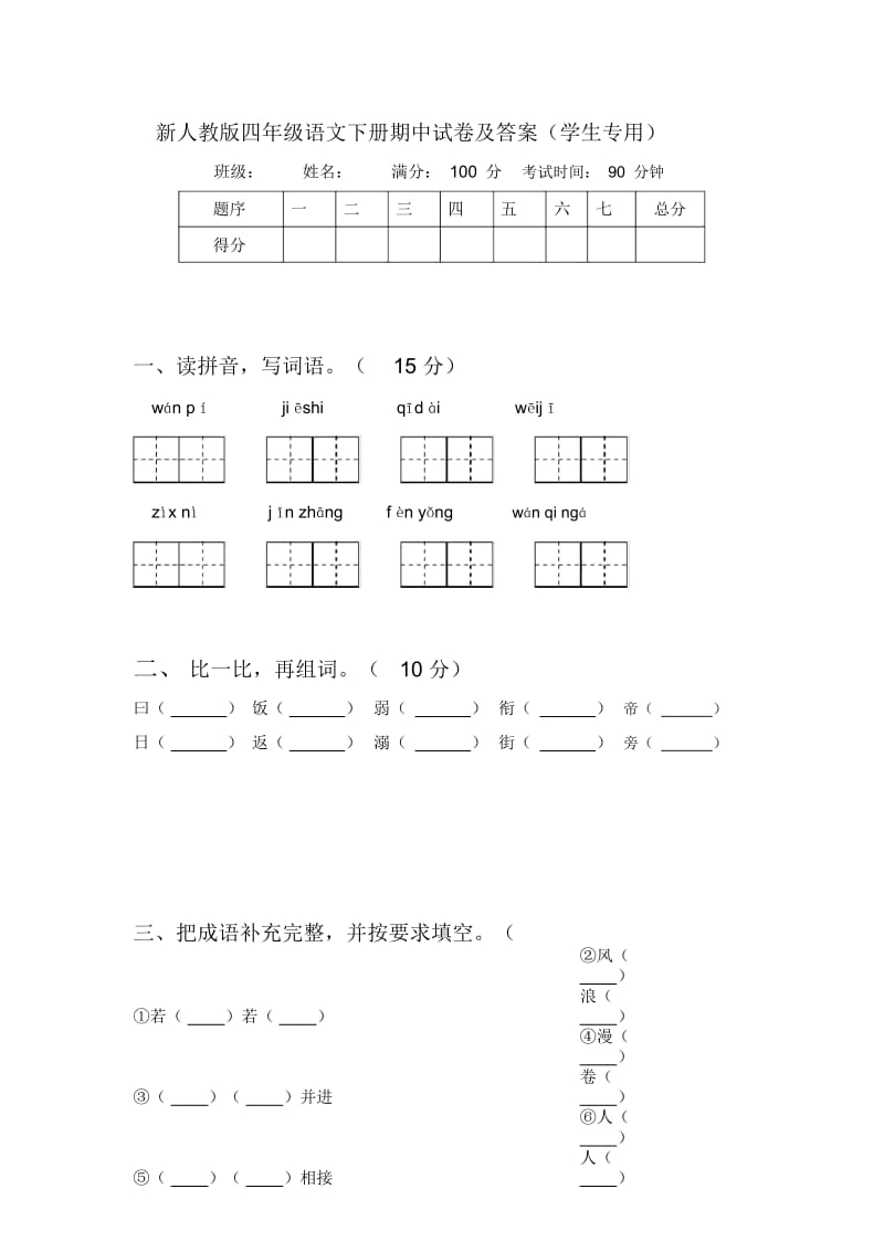 新人教版四年级语文下册期中试卷及答案(学生专用).docx_第1页